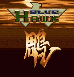 鵰战机bluehawk.zip mame街机游戏roms