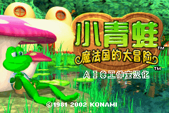 gba中文游戏 259_小青蛙 - 魔法国的大冒险 (简) [AicTeam] [!]