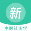 中医针灸学新题库完整版 V1.0.0