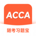 ACCA随考习题宝免费版 V2.0.18