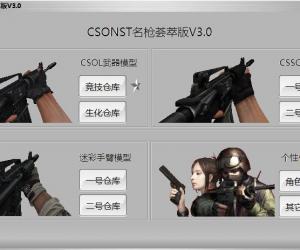 CSONST名枪荟萃版V3.0专属版(暂未上线)