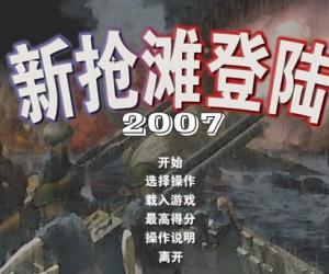 新抢滩登陆2007(暂未上线)