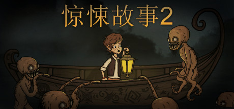 惊悚故事2PC版