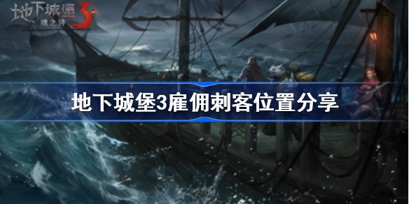 地下城堡3雇佣刺客在什么地方 地下城堡3雇佣刺客分布位置攻略介绍