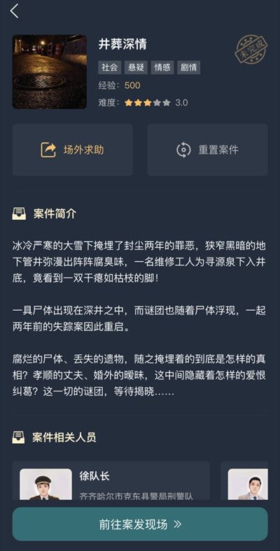 犯罪大师井葬深情答案有哪些 井葬深情互动剧情凶手真相分析介绍