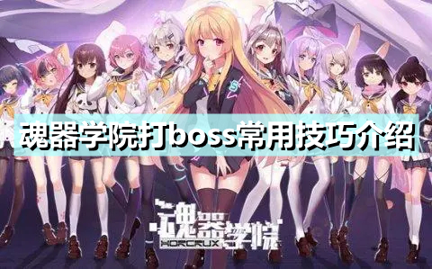 魂器学院boss怎么打 魂器学院boss打法攻略介绍