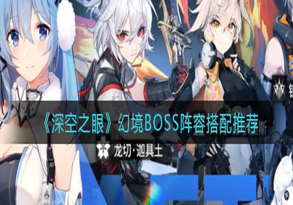 深空之眼幻境boss阵容如何搭配 深空之眼幻境boss阵容搭配攻略介绍