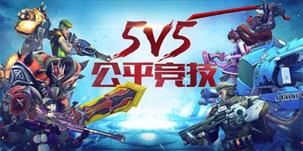 5v5即时对战游戏有哪些推荐 五款免费5v5即时对战游戏介绍