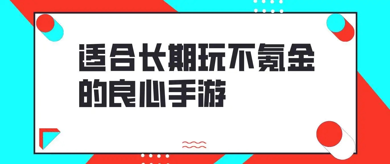 适合长期玩不氪金的手游有哪些 2022好玩不花钱的热门游戏推荐