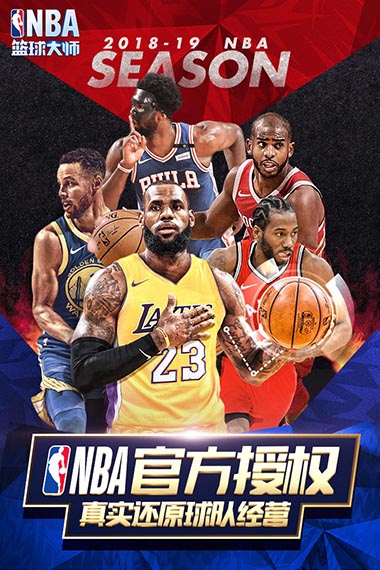 NBA篮球大师安卓版