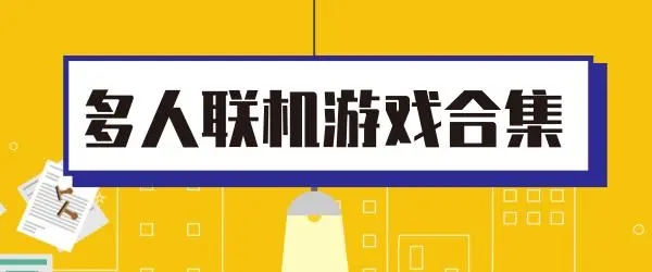 2023年热门的多人联机游戏有哪些 5款热门的联机游戏推荐下载合集