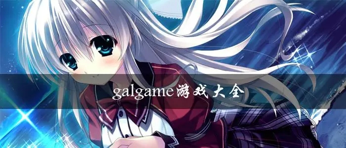 2023年唯美的galgame游戏有哪些推荐 5款唯美的galgame游戏推荐下载