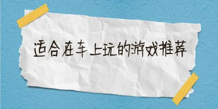 2023年适合车上玩的游戏有什么推荐 5款适合车上打发时间的游戏推荐下载