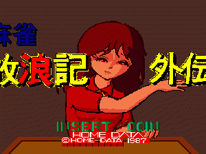 麻雀放浪记外传gaiden.zip mame街机游戏roms