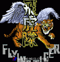 飞虎队flytiger.zip mame街机游戏roms