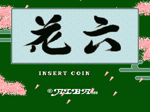 花六hanaroku.zip mame街机游戏roms