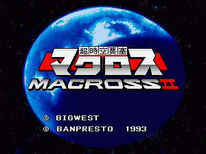 超时空要塞二代 macross2.zip mame街机游戏roms