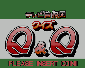 电视Q&Q合众国 quiztvqq.zip mame街机游戏roms