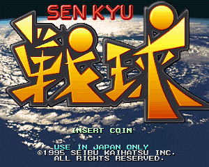 战球 senkyua.zip mame街机游戏roms