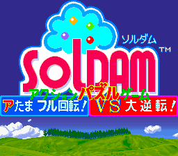 圆圆方块大逆坛 soldamj.zip mame街机游戏roms