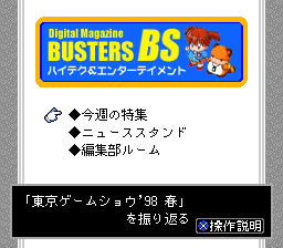sfc游戏 Digital Magazine Busters BS - 4-12 Gou (Japan) (BS)