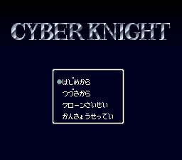 sfc游戏 资讯骑士(日)Cyber Knight (J)