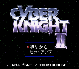 sfc游戏 资讯骑士2(日)Cyber Knight II - Chikyuu Teikoku no Yabou (J)