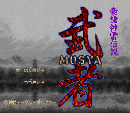 sfc游戏 Gousou Jinrai Densetsu - Musha (Japan)