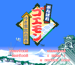 sfc游戏 大盗伍佑卫门2(日)Ganbare Goemon 2 - Kiteretsu Shougun Magginesu (J)