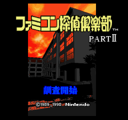 sfc游戏 任天堂侦探俱乐部2-1.0(日)(NP)Famicom Tantei Club Part II - Ushiro ni Tatsu Shoujo (J) (v1.0) (NP)