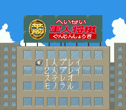 sfc游戏 平成军人将棋-rom版(日)Heisei Gunjin Shougi (J)