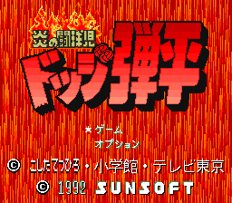 sfc游戏 火焰斗球儿-弹平(日)Honoo no Doukyuuji - Dodge Danpei (J)