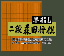 sfc游戏 (2段森田将棋)或(森田将棋2)(日)Hayazashi Nidan Morita Shougi (J)