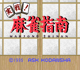 sfc游戏 Jissen! Mahjong Shinan (Japan)