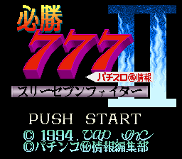 sfc游戏 必胜777-2(日)Hisshou 777 Fighter II - Pachi-Slot Maruhi Jouhou (J)