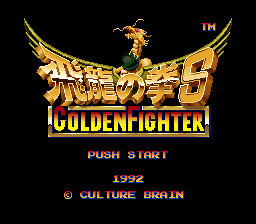 sfc游戏 飞龙拳S(日)Hiryuu no Ken S - Golden Fighter (J)