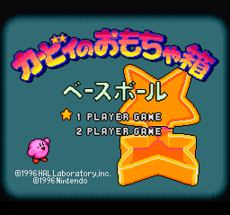 sfc游戏 卡比之玩具箱棒球(日)BS Kirby no Omochabako - Baseball (J)