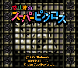 sfc游戏 马力欧超级敲方块(日)Mario no Super Picross (J)