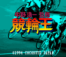 sfc游戏 竞轮王(日)Nakano Kouichi Kanshuu - Keirin Ou (J)