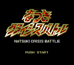 sfc游戏 空手女神龙-日(日)Natsuki Crisis Battle (J)