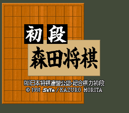 sfc游戏 初段森田将棋(日)Shodan Morita Shougi (J)