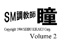 sfc游戏 SM Choukyoushi Hitomi Vol. 2 (Japan) (Unl) [b]