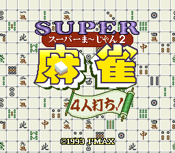 sfc游戏 超级麻将(日)Super Mahjong (J)