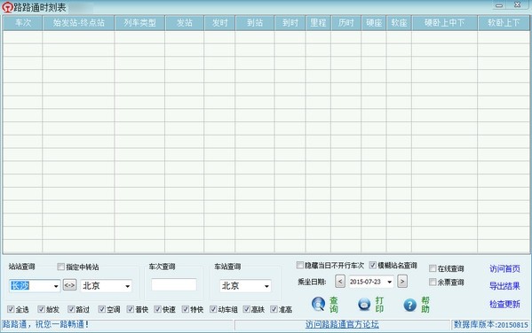 路路通时刻表电脑版