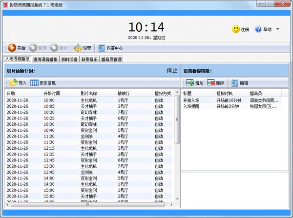 影院语音播报系统官方版