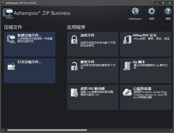 　Ashampoo ZIP Pro中文版