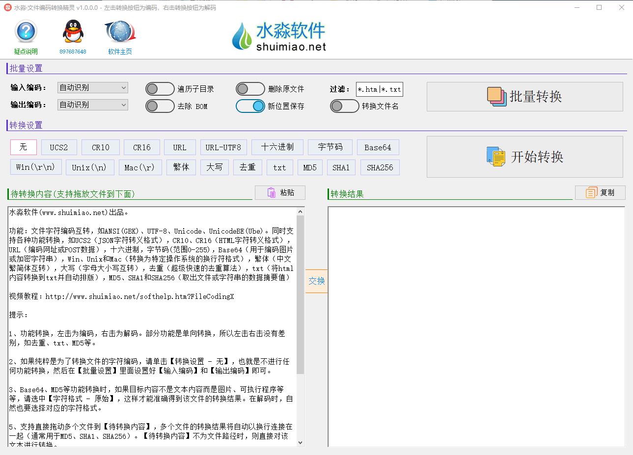 水淼文件编码转换精灵免费版