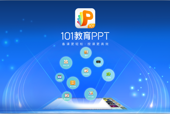 101教育PPT官方版