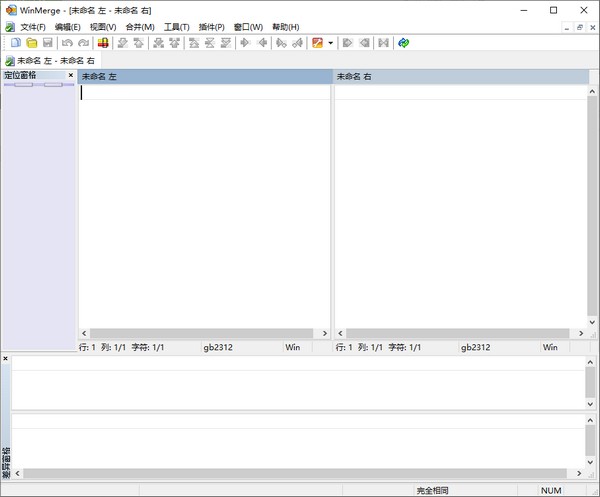 WinMerge中文版
