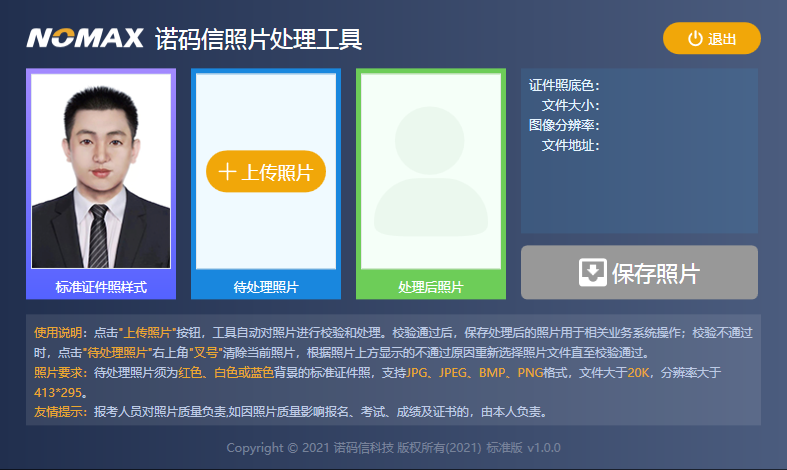 诺码信照片处理工具绿色版